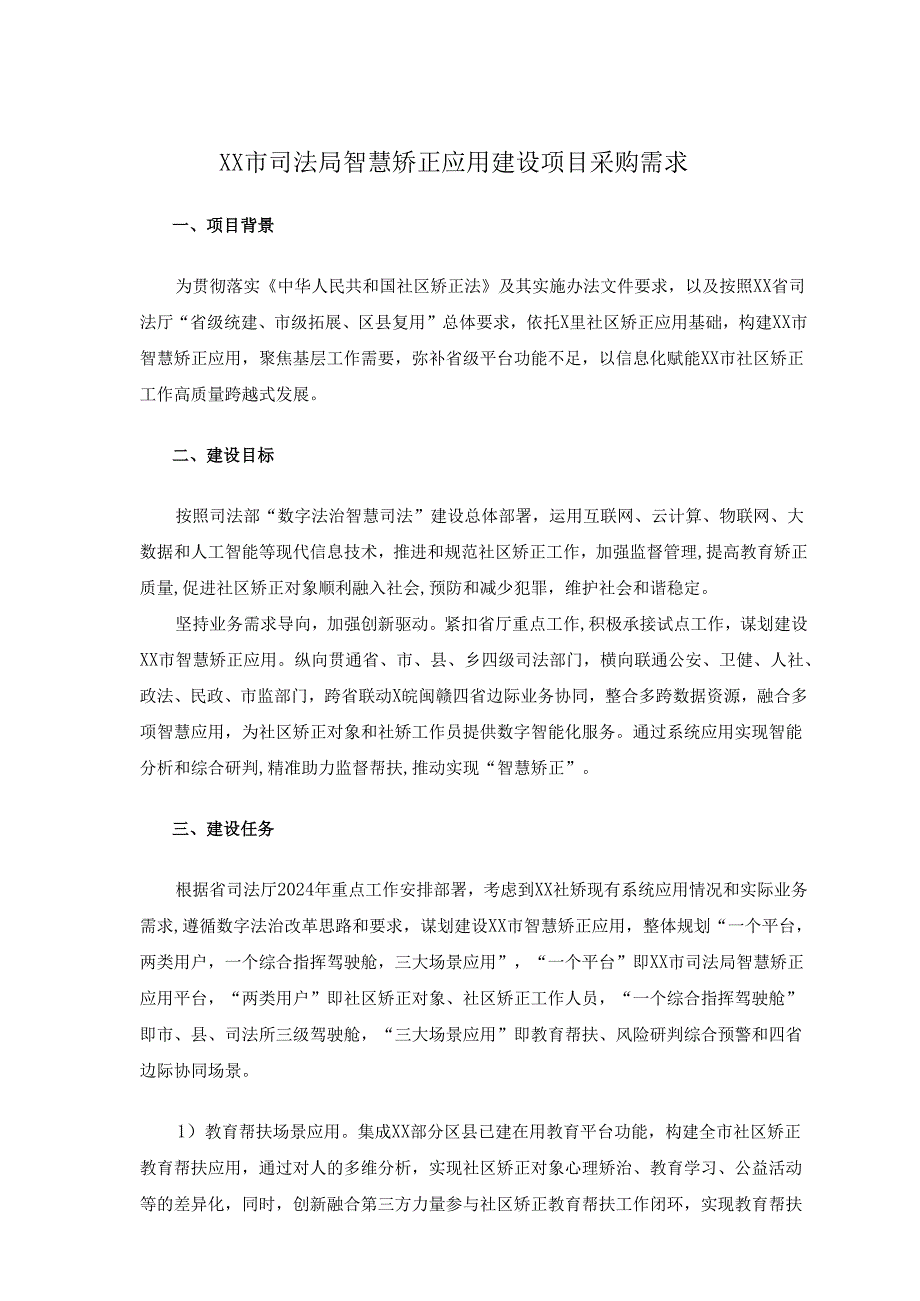 XX市司法局智慧矫正应用建设项目采购需求.docx_第1页