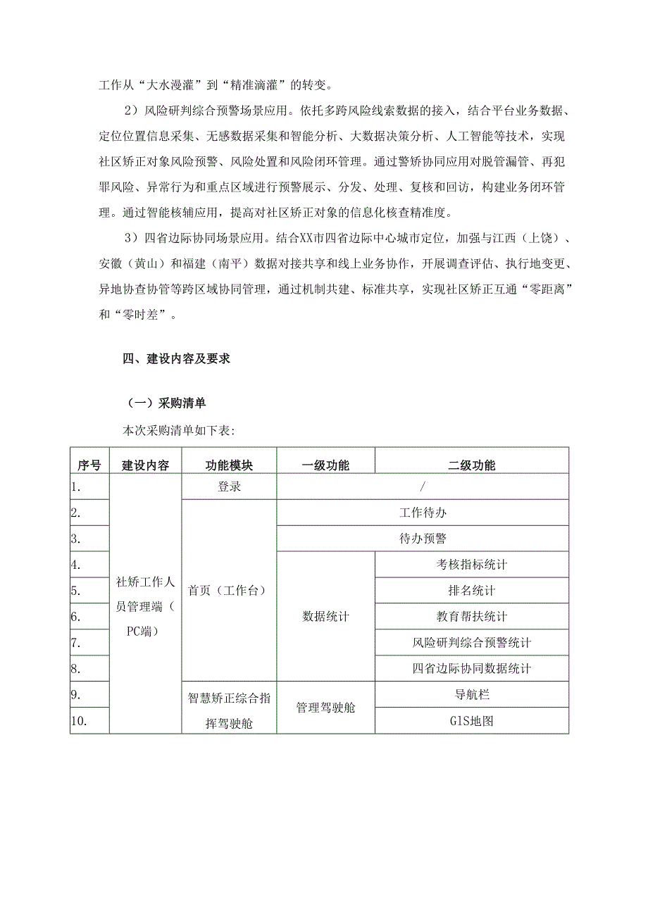 XX市司法局智慧矫正应用建设项目采购需求.docx_第2页