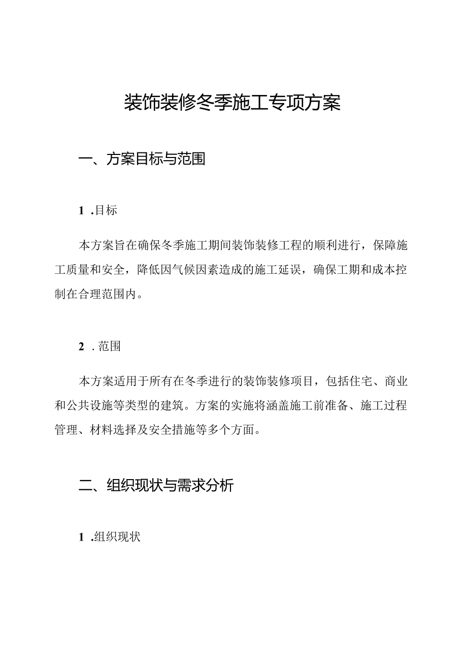 装饰装修冬季施工专项方案.docx_第1页