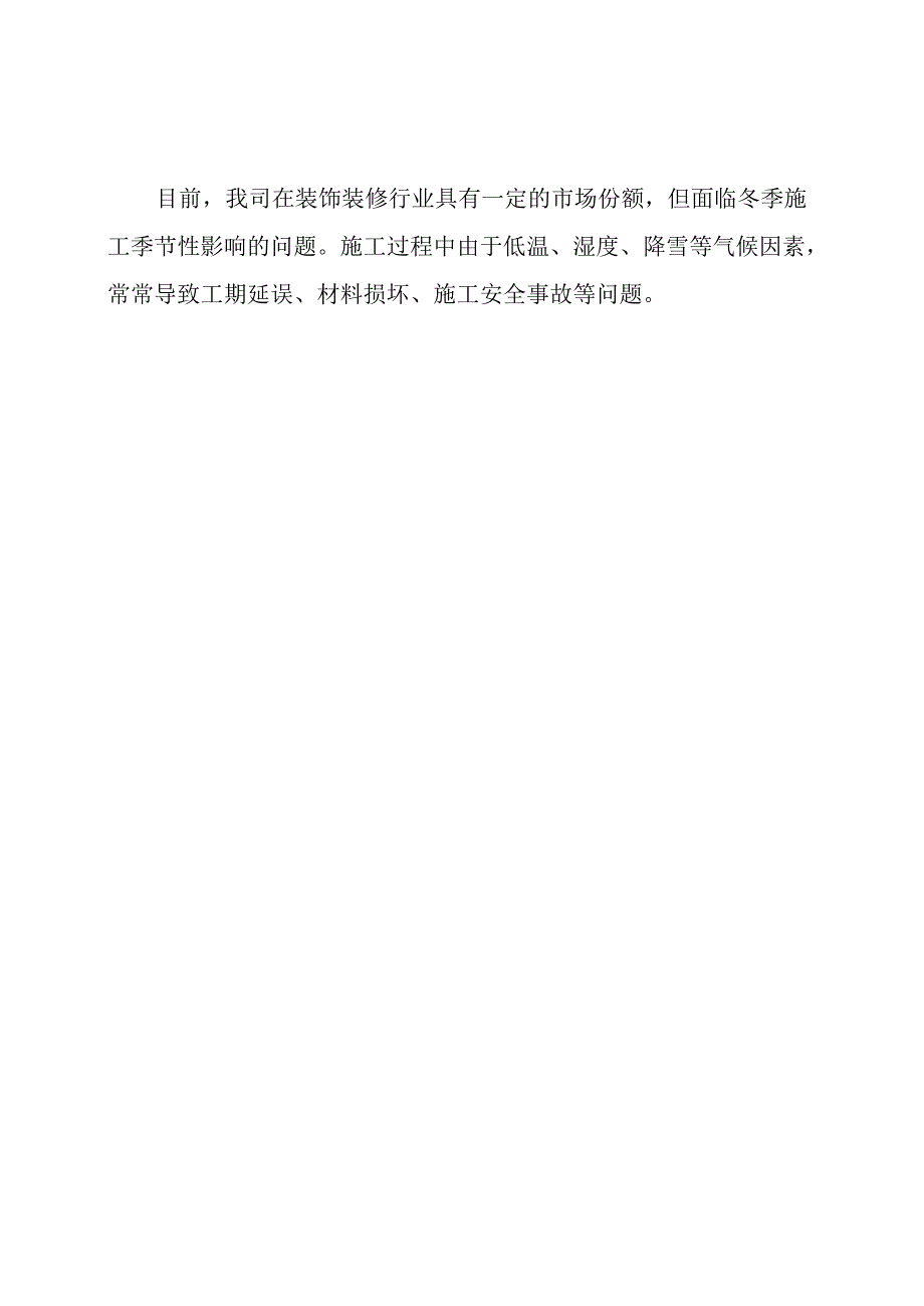 装饰装修冬季施工专项方案.docx_第2页