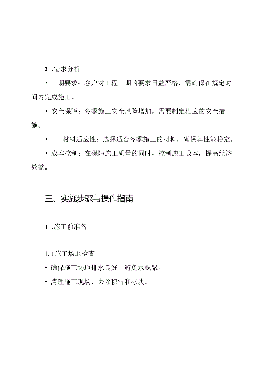 装饰装修冬季施工专项方案.docx_第3页
