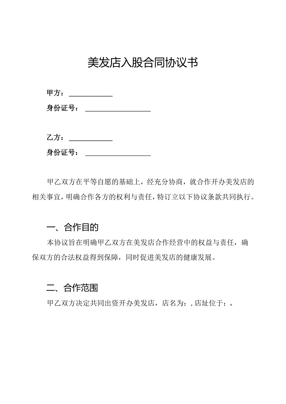 美发店入股合同协议书.docx_第1页