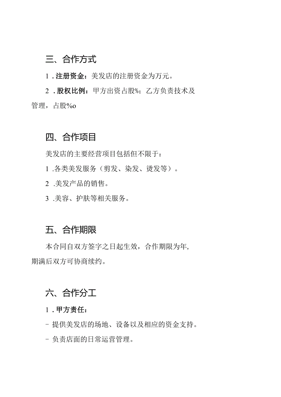 美发店入股合同协议书.docx_第2页