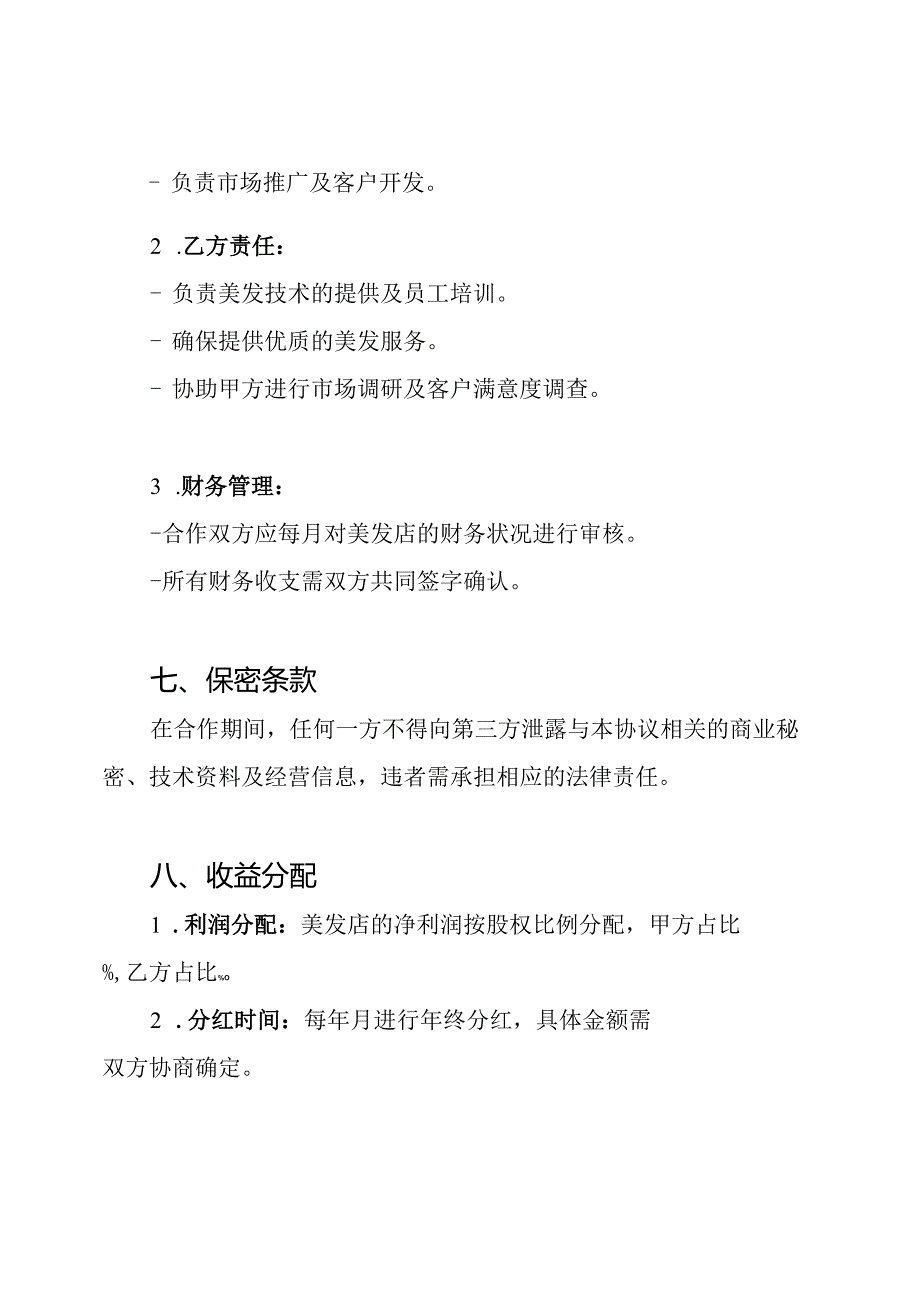 美发店入股合同协议书.docx_第3页
