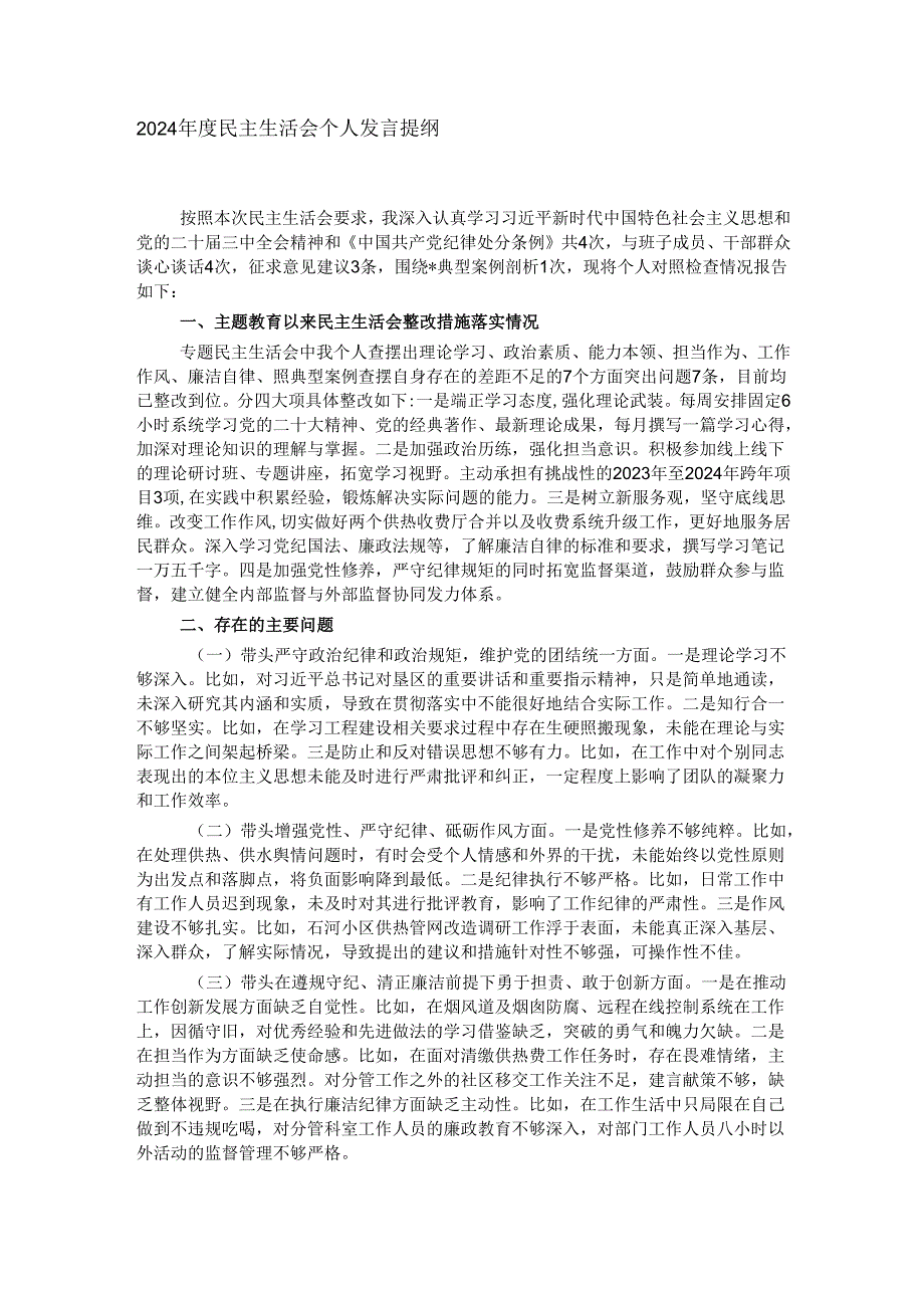 2024民主生活会个人发言提纲.docx_第1页
