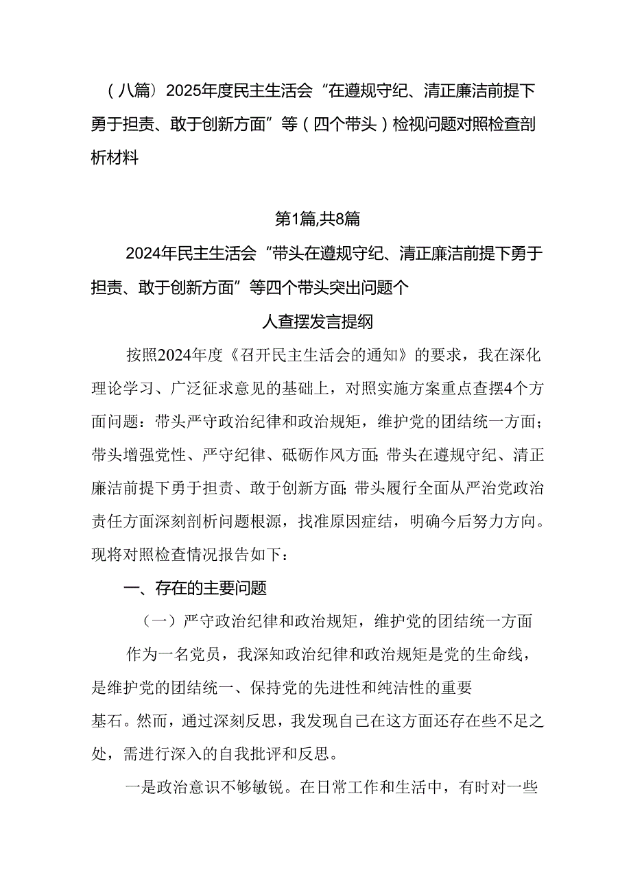 （八篇）2025民主生活会“在遵规守纪、清正廉洁前提下勇于担责、敢于创新方面”等（四个带头）检视.docx_第1页