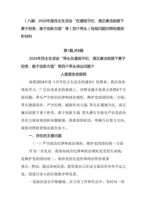 （八篇）2025民主生活会“在遵规守纪、清正廉洁前提下勇于担责、敢于创新方面”等（四个带头）检视.docx