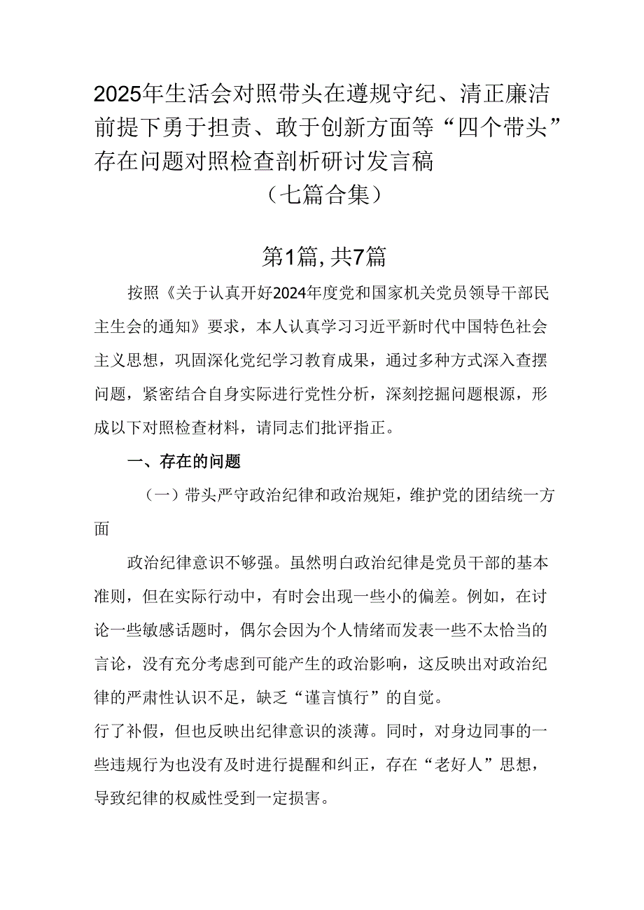 2025年生活会对照带头在遵规守纪、清正廉洁前提下勇于担责、敢于创新方面等“四个带头”存在问题对照检.docx_第1页