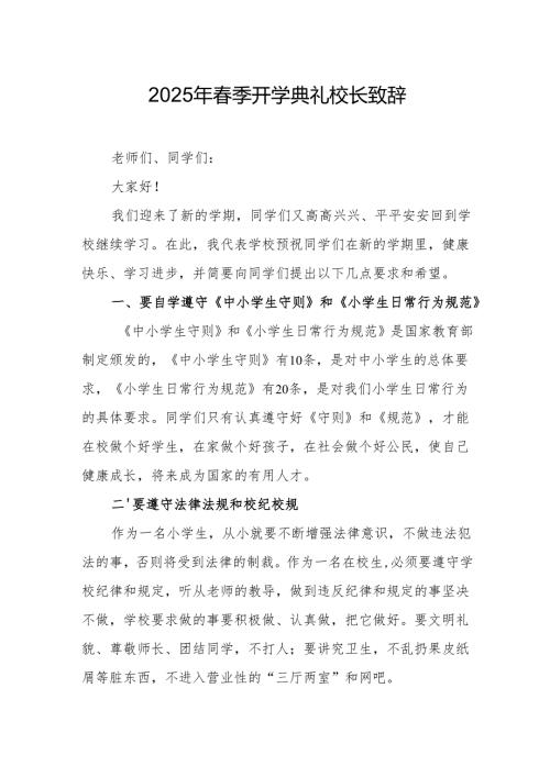2025年乡镇学校季新学期开学典礼校长讲话致辞 （10份）.docx