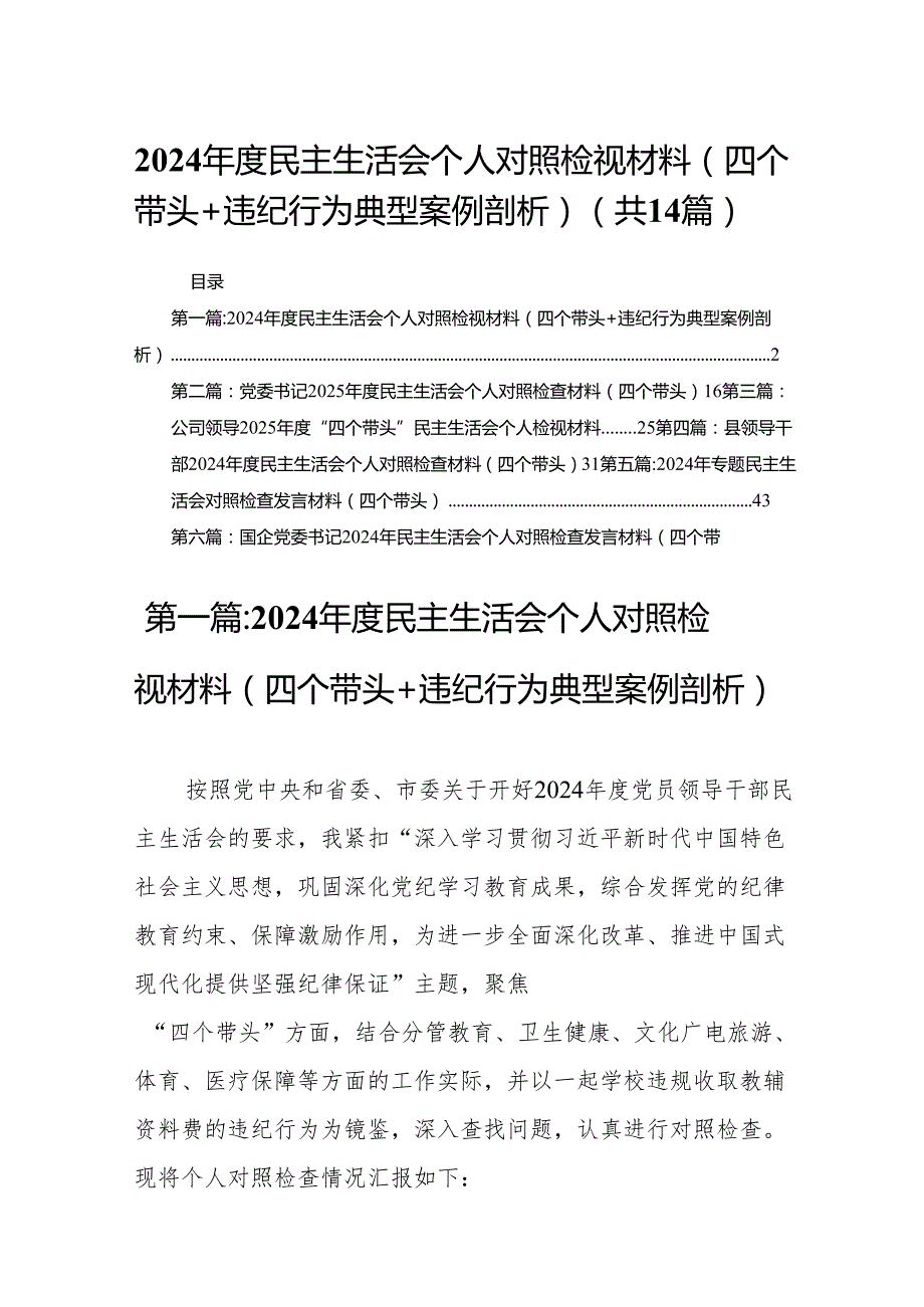 2024民主生活会个人对照检视材料（四个带头+违纪行为典型案例剖析）14篇.docx_第1页