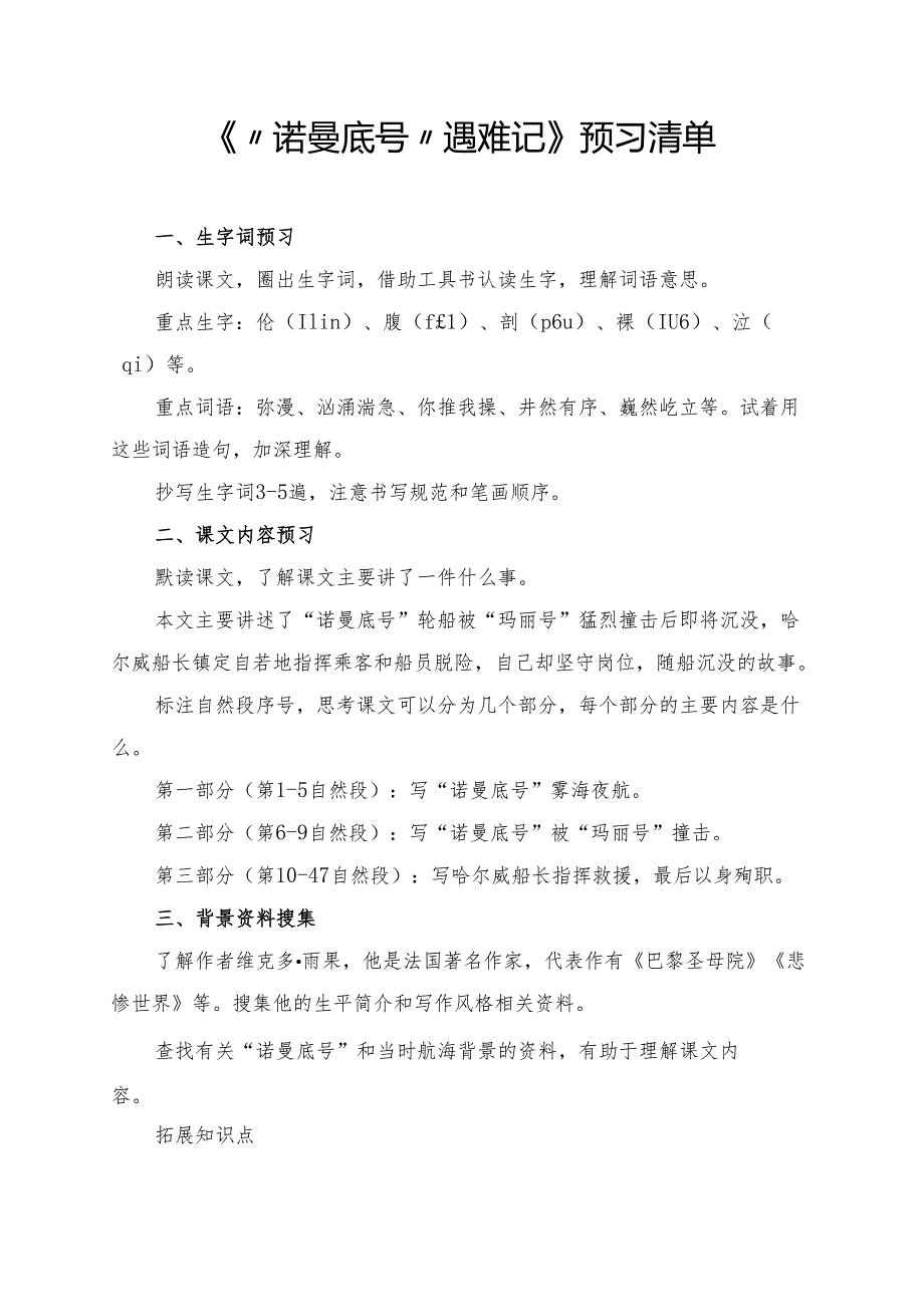 《“诺曼底号”遇难记》学习资料汇总.docx_第1页