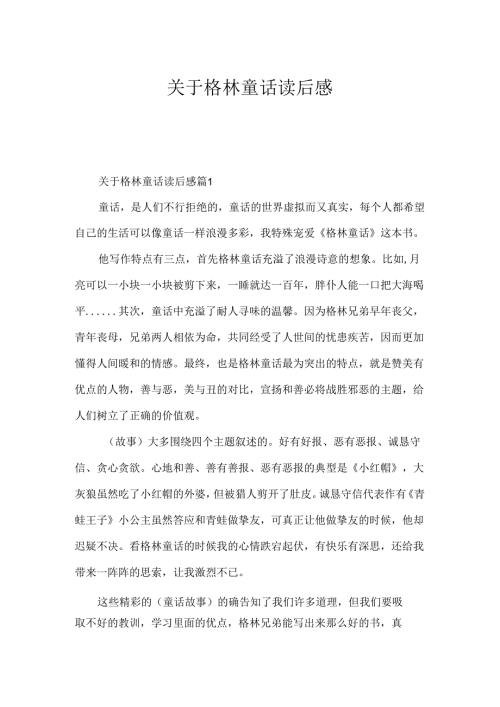 关于格林童话读后感.docx