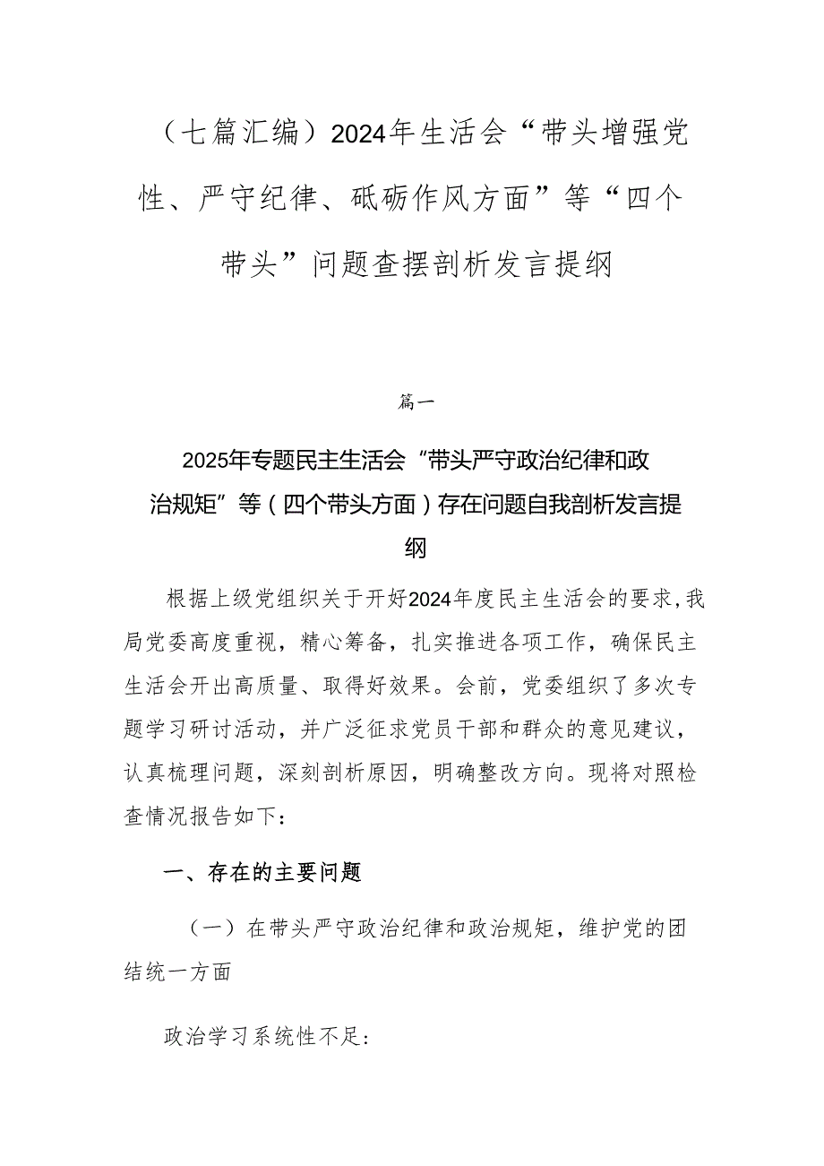 （七篇汇编）2024年生活会“带头增强党性、严守纪律、砥砺作风方面”等“四个带头”问题查摆剖析发言提纲.docx_第1页