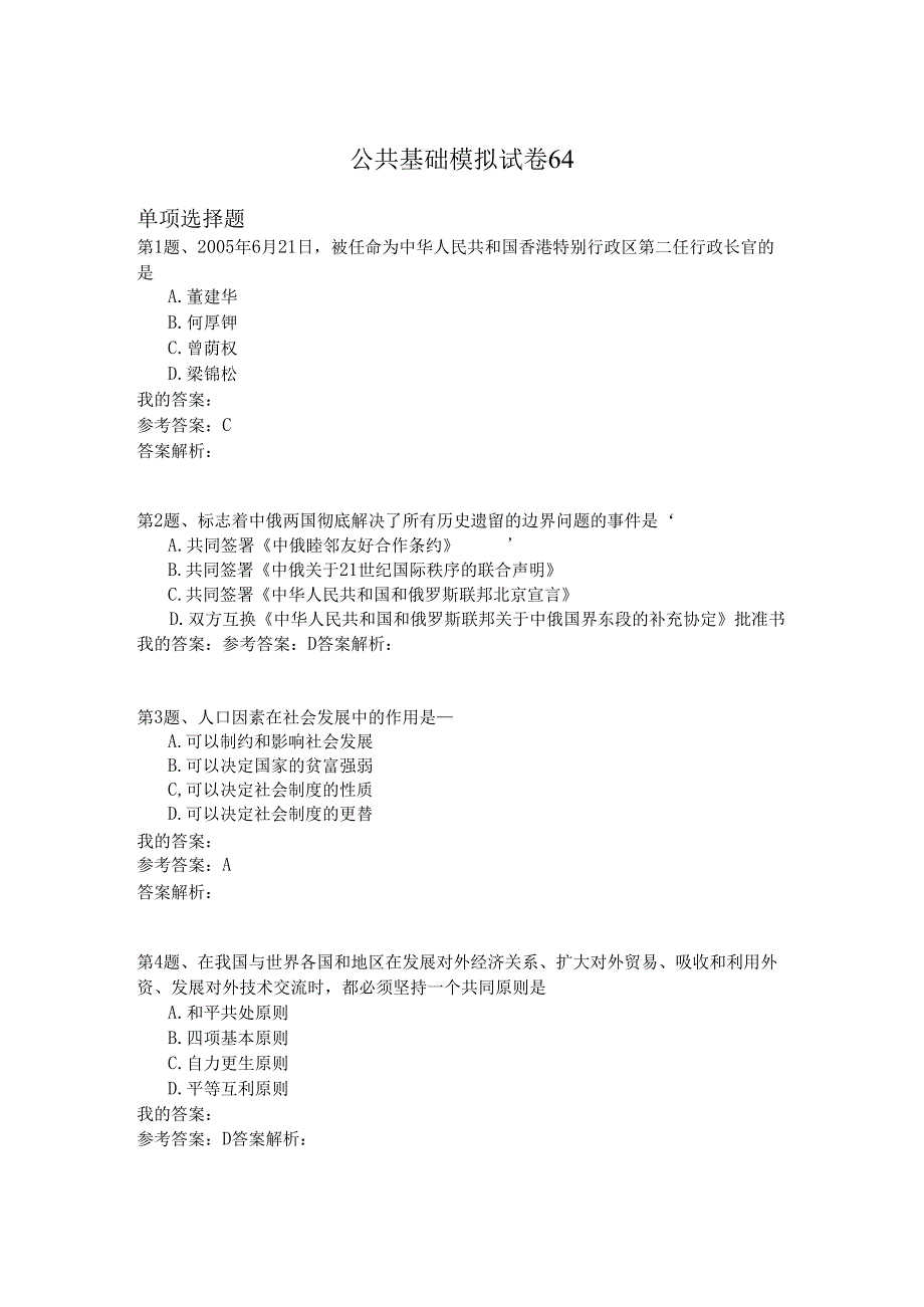 国家公务员公共基础模拟试卷64 (1).docx_第1页