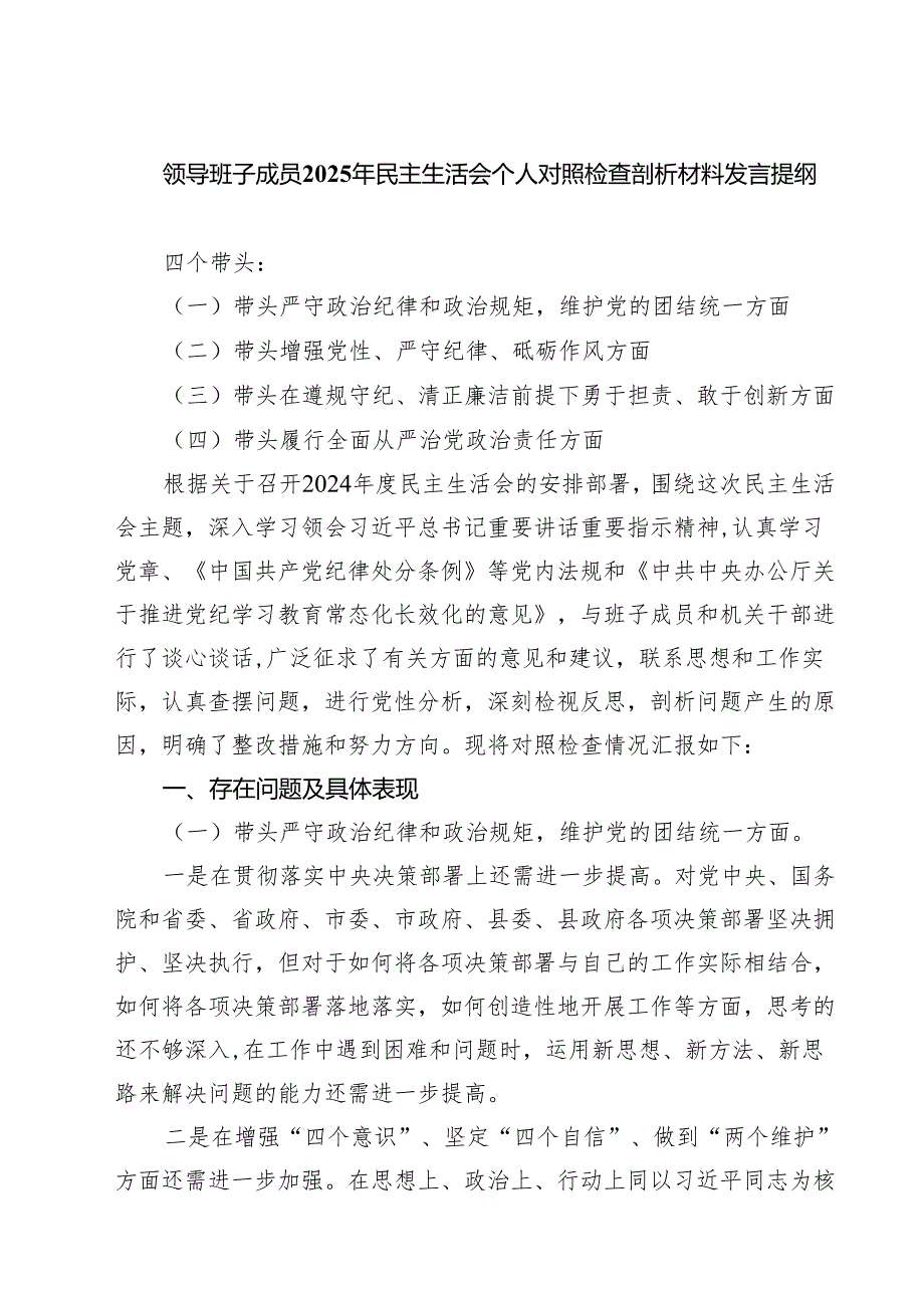 领导班子成员2025年民主生活会个人对照检查剖析材料发言提纲（共五篇）.docx_第1页
