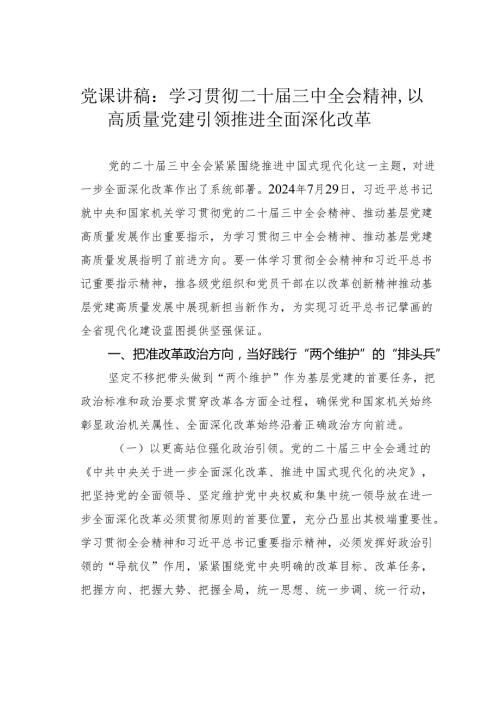 党课讲稿：学习贯彻二十三中全会精神以高质量党建引领推进全面深化改革.docx