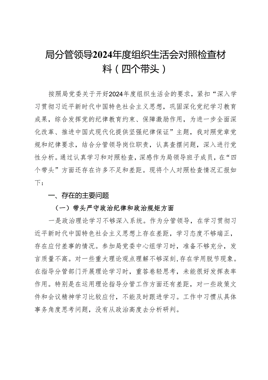 局分管领导2024组织生活会对照检查材料（四个带头）.docx_第1页