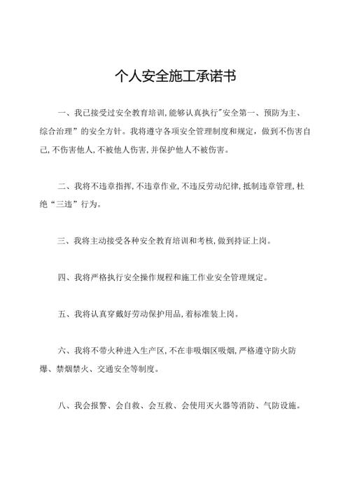 个人安全施工承诺书.docx