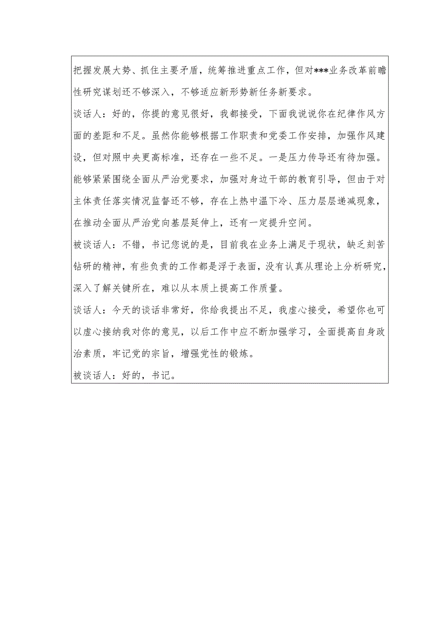2024民主生活会谈心谈话记录表.docx_第2页