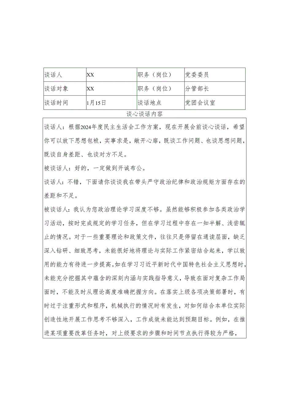 2024民主生活会谈心谈话记录表.docx_第3页