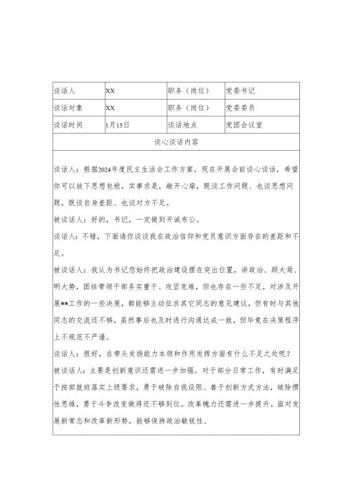 2024民主生活会谈心谈话记录表.docx
