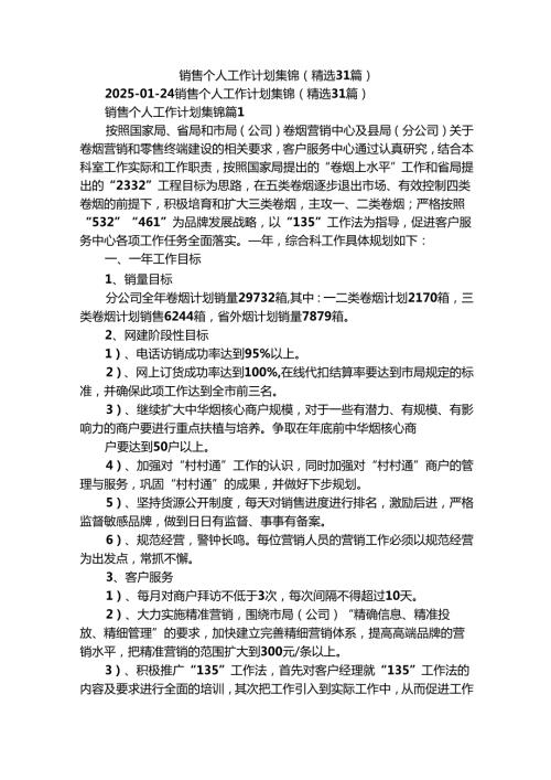 销售个人工作计划集锦（精选31篇）2.docx