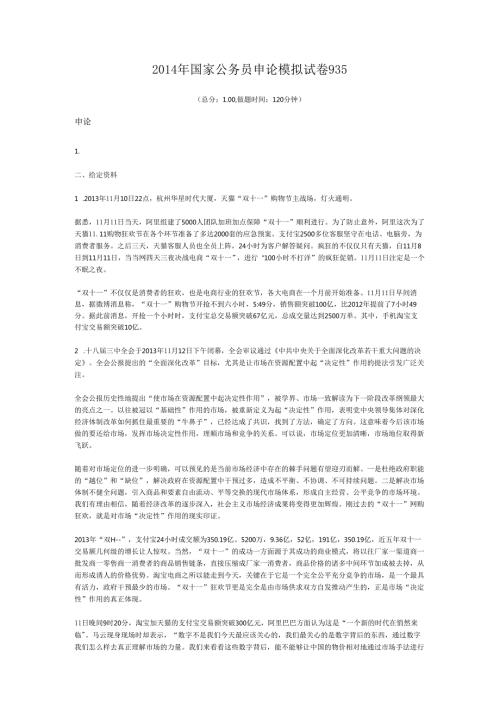 国家公务员申论模拟试卷935.docx
