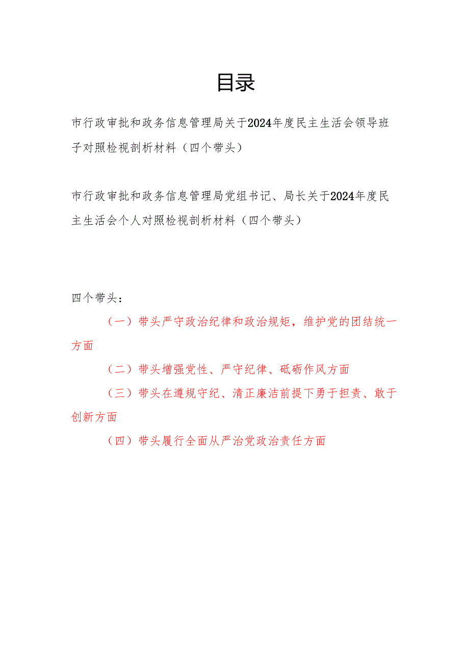 市行政审批和政务信息管理局领导班子和党组书记局长关于2024民主生活会领导班子对照检视剖析材料2篇（四个带头）.docx_第1页