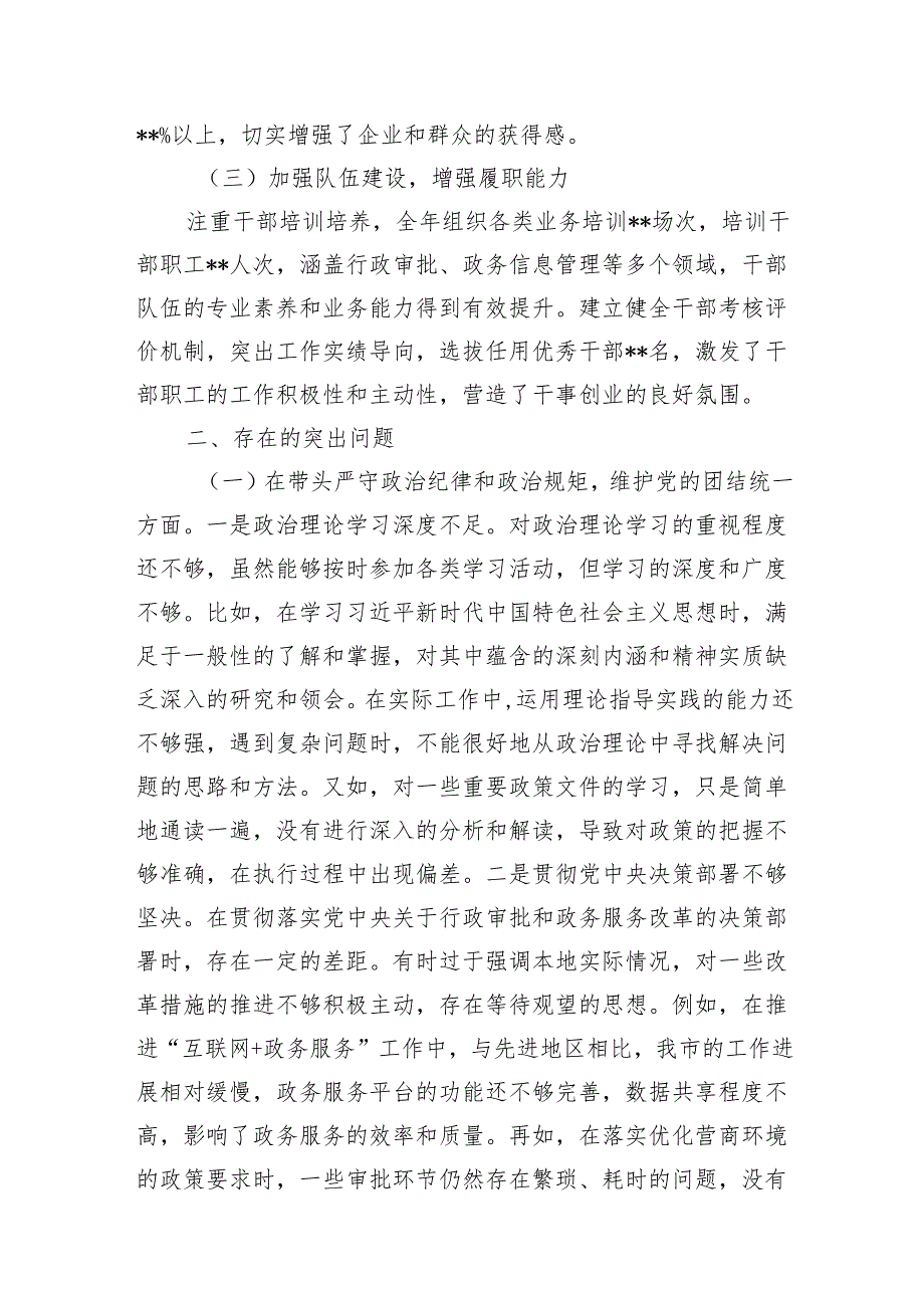 市行政审批和政务信息管理局领导班子和党组书记局长关于2024民主生活会领导班子对照检视剖析材料2篇（四个带头）.docx_第3页