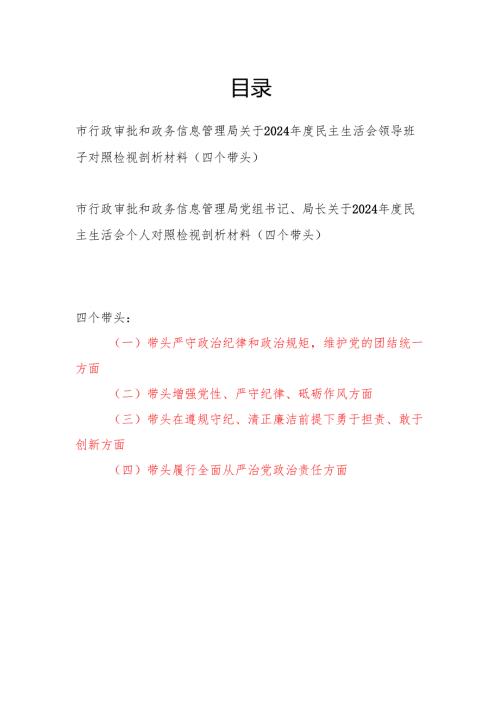 市行政审批和政务信息管理局领导班子和党组书记局长关于2024民主生活会领导班子对照检视剖析材料2篇（四个带头）.docx