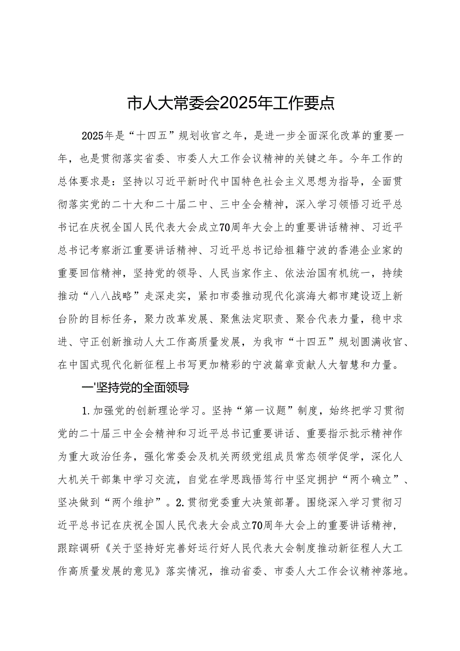 市人大2025年工作要点.docx_第1页