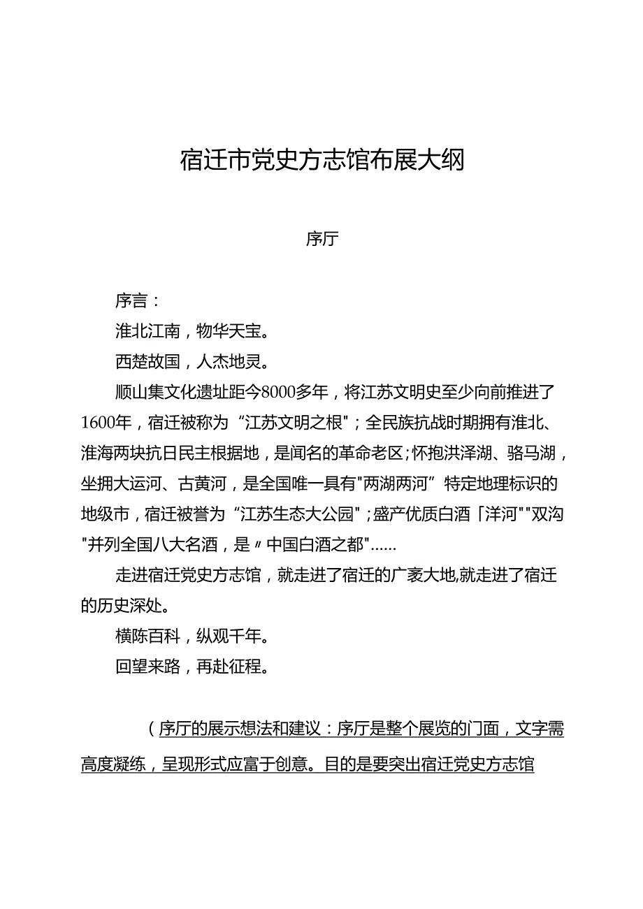 宿迁市党史方志馆布展大纲（初稿）.docx_第1页