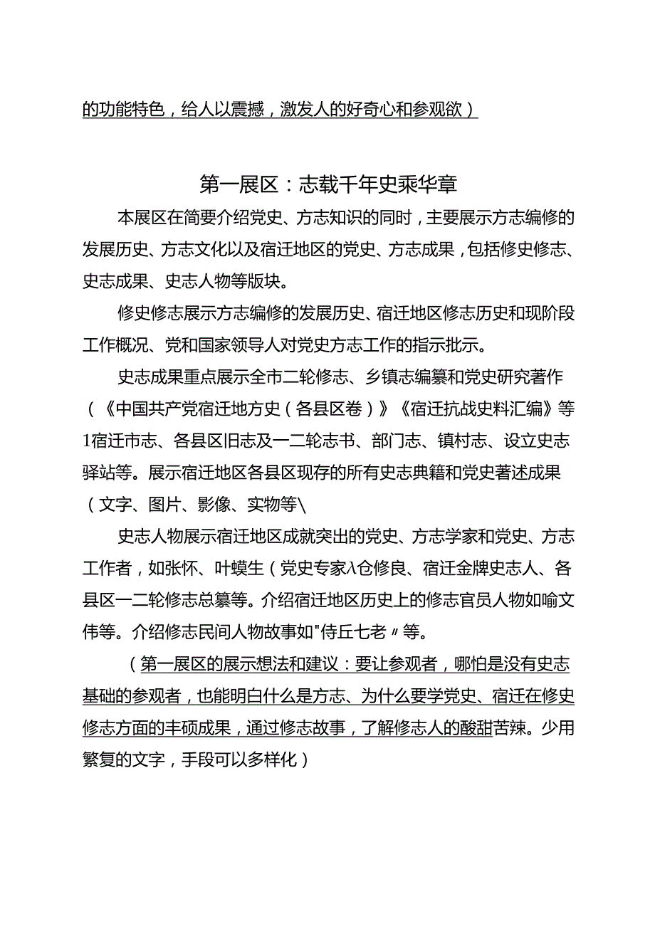 宿迁市党史方志馆布展大纲（初稿）.docx_第2页