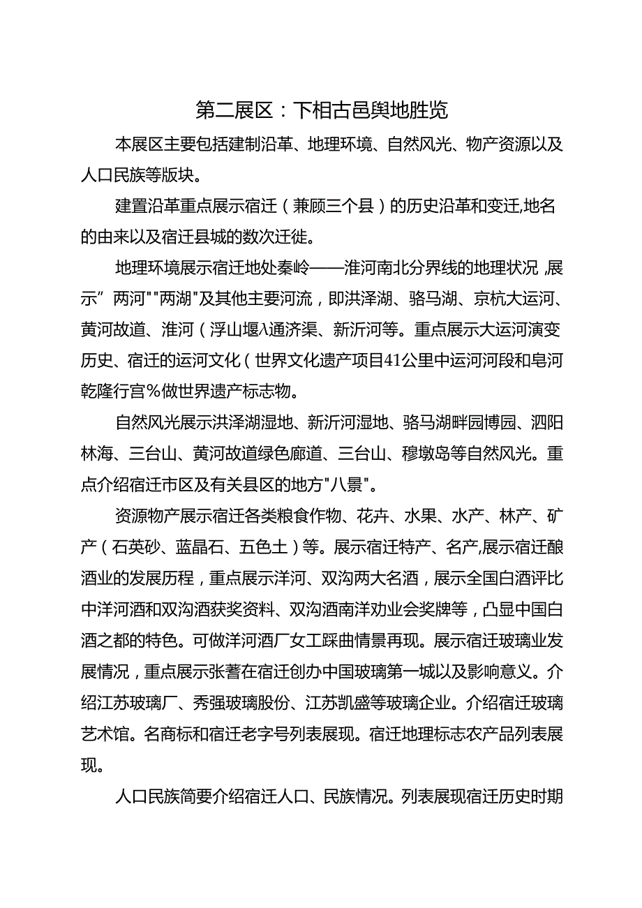 宿迁市党史方志馆布展大纲（初稿）.docx_第3页