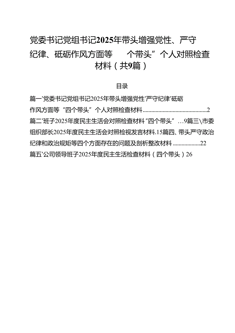 （9篇）党委书记党组书记2025年带头增强党性、严守纪律、砥砺作风方面等“四个带头”个人对照检查材料最新.docx_第1页