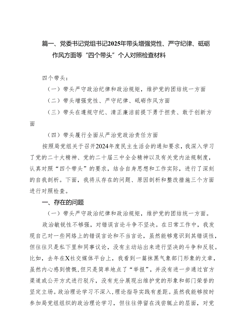 （9篇）党委书记党组书记2025年带头增强党性、严守纪律、砥砺作风方面等“四个带头”个人对照检查材料最新.docx_第2页