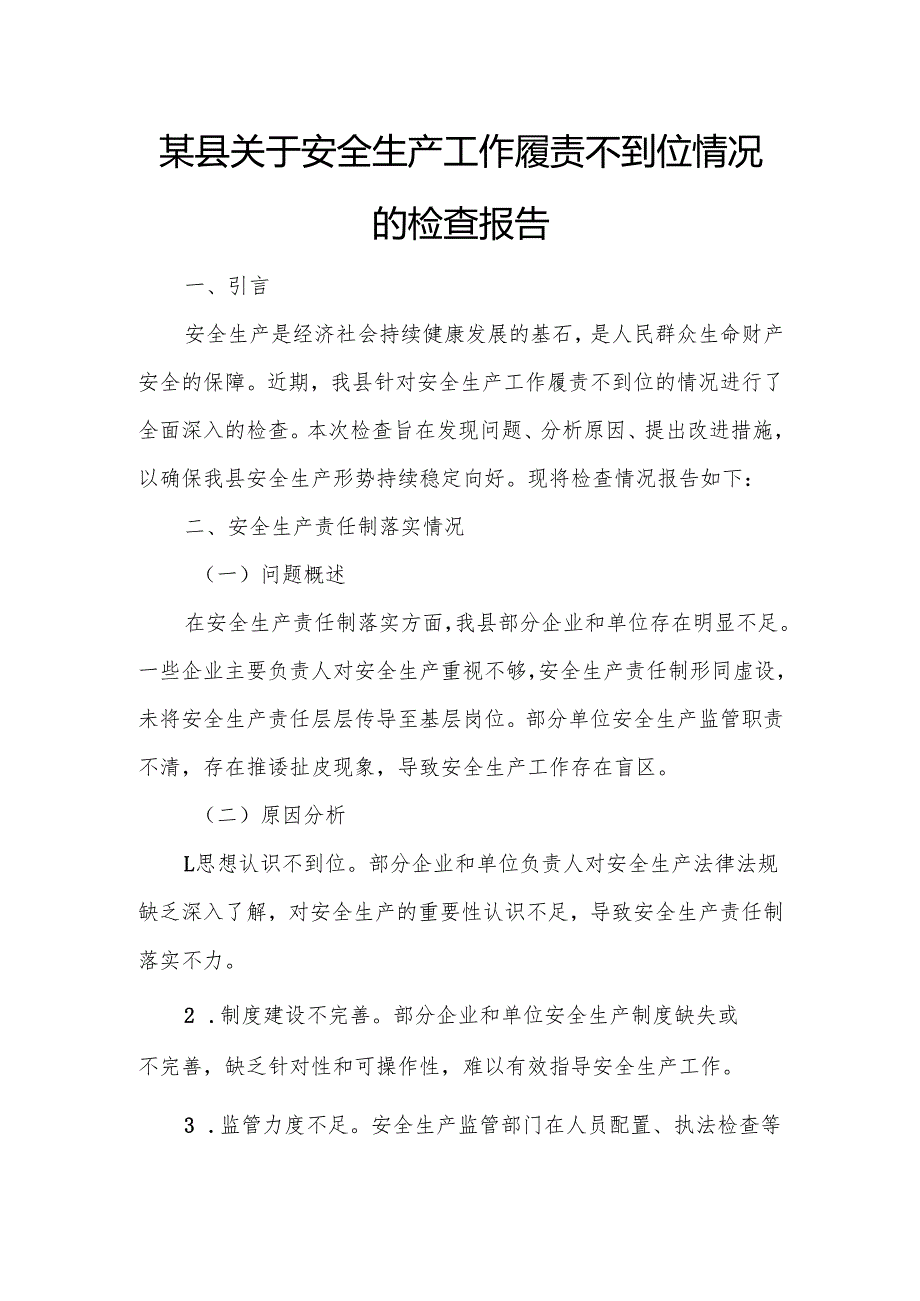某县关于安全生产工作履责不到位情况的检查报告.docx_第1页