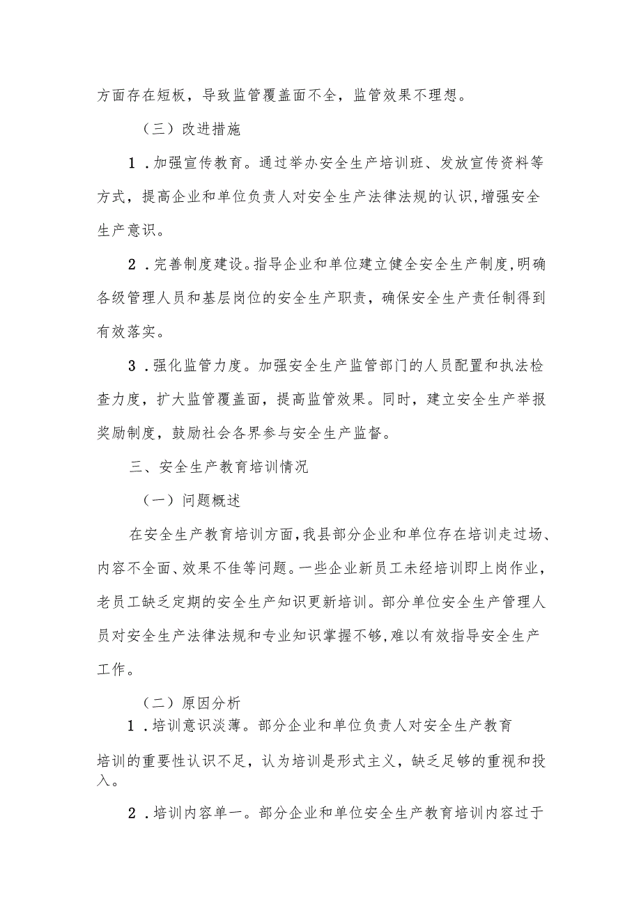 某县关于安全生产工作履责不到位情况的检查报告.docx_第2页
