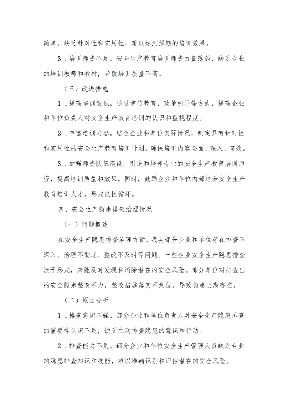 某县关于安全生产工作履责不到位情况的检查报告.docx_第3页