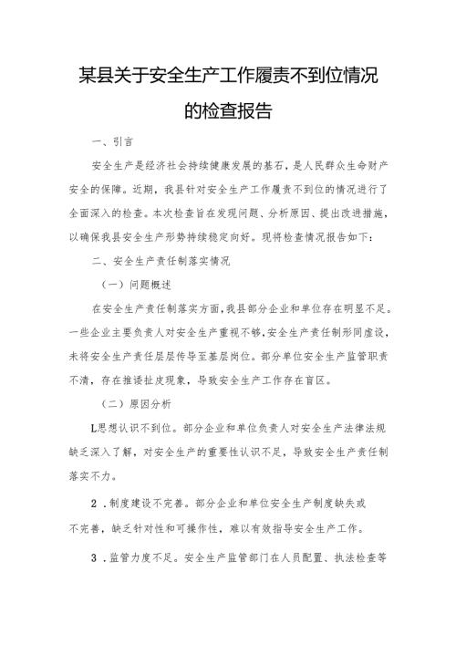 某县关于安全生产工作履责不到位情况的检查报告.docx