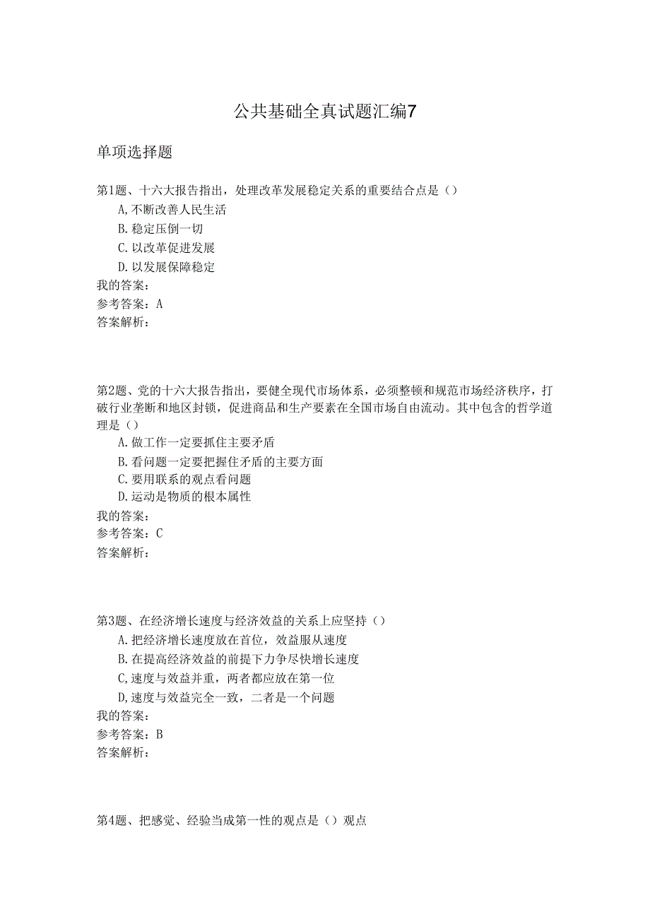 国家公务员公共基础全真试题汇编7.docx_第1页
