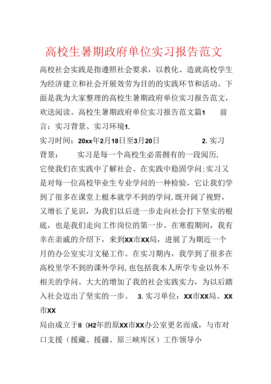 大学生暑期政府单位实习报告范文.docx_第1页