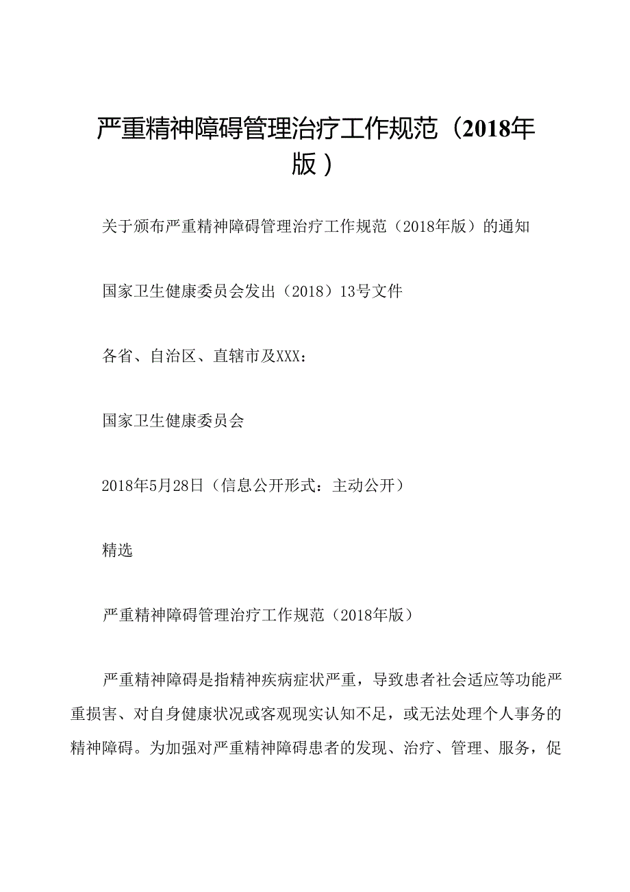 严重精神障碍管理治疗工作规范(版).docx_第1页