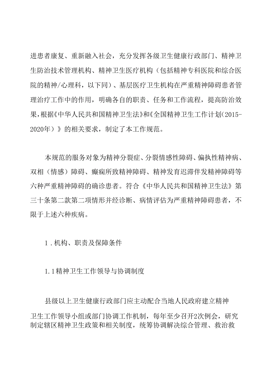 严重精神障碍管理治疗工作规范(版).docx_第2页