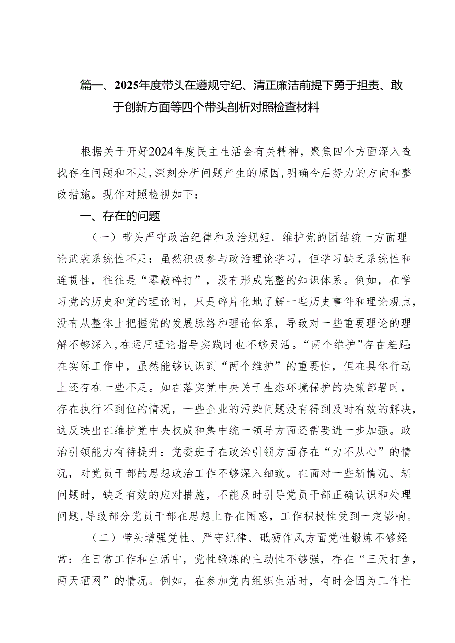 2025带头在遵规守纪、清正廉洁前提下勇于担责、敢于创新方面等四个带头剖析对照检查材料11篇.docx_第2页