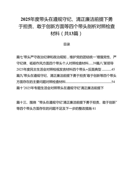 2025带头在遵规守纪、清正廉洁前提下勇于担责、敢于创新方面等四个带头剖析对照检查材料11篇.docx