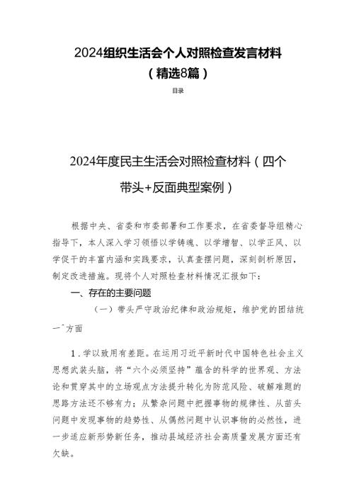 2024组织生活会个人对照检查发言材料（精选 8篇).docx