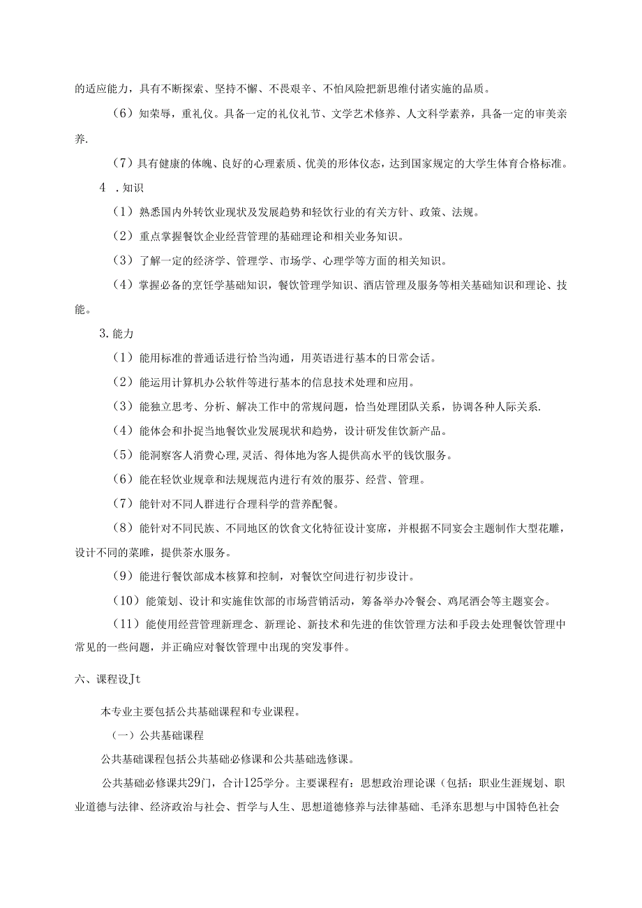 职业技术学院餐饮管理专业人才培养方案.docx_第3页