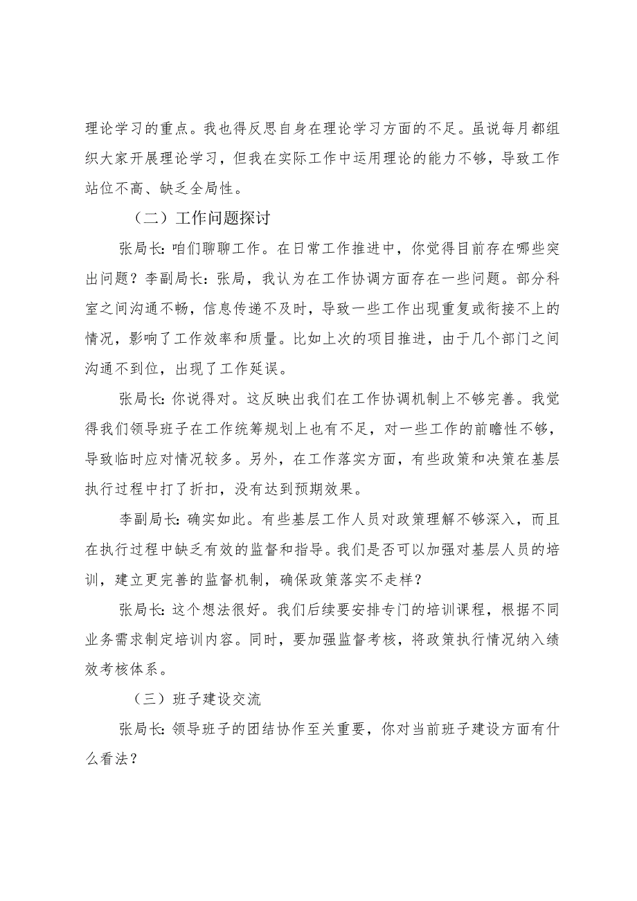 2025年2月 民主生活会前班子成员谈话记录.docx_第2页