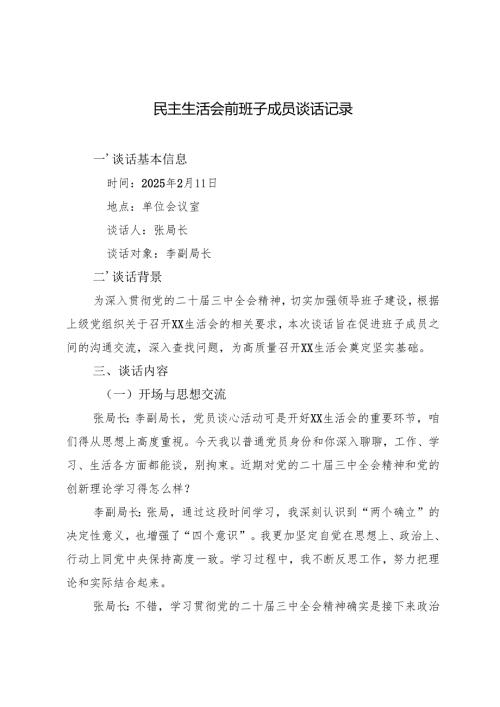 2025年2月 民主生活会前班子成员谈话记录.docx